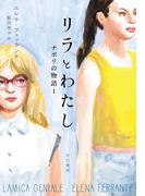 リラとわたし　ナポリの物語1
