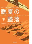 晩夏の墜落 下
