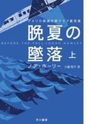 晩夏の墜落 上