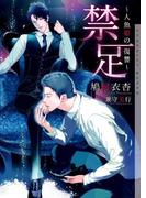 禁足 ～人魚姫の復讐～【イラストあり】(ショコラ文庫)