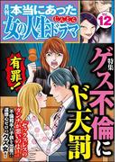本当にあった女の人生ドラマ Vol.12 ゲス不倫にド天罰