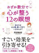 わずか数分で心が整う12の瞑想