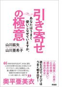 引き寄せの極意