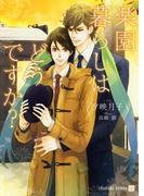 楽園暮らしはどうですか？【特別版】(シャレード文庫)