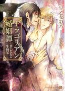 ドラゴリアン婚姻譚～甘やかされる生贄～【特別版】(シャレード文庫)