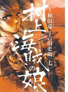 村上海賊の娘　7(ビッグコミックス)