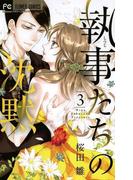 執事たちの沈黙　3(フラワーコミックス)