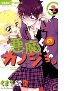 悪魔くんのカノジョ。　2(ちゃおコミックス)