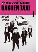 楽園タクシー配車日報（１）