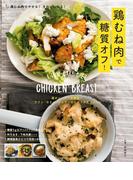 鶏むね肉で糖質オフ！(主婦の友生活シリーズ)