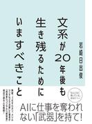 文系が20年後も生き残るためにいますべきこと