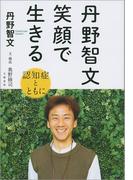 丹野智文　笑顔で生きる　―認知症とともに―(文春e-book)