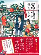 契約結婚はじめました。　～椿屋敷の偽夫婦～(集英社オレンジ文庫)