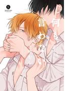 何も言わない（１）(gateauコミックス)