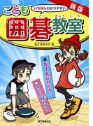 新版 こども囲碁教室 ルールがわかる! すぐに打てる!