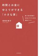 時間とお金にゆとりができる「小さな家」