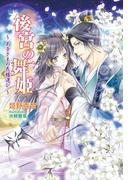 後宮の舞姫　　～太子さまの花嫁選び～(マリーローズ文庫)