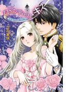 ロマンティック・キス　　　～誘惑された眠り姫～(マリーローズ文庫)