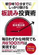 朝９時１０分までにしっかり儲ける板読み投資術