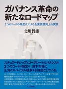 ガバナンス革命の新たなロードマップ