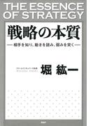 戦略の本質