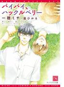 バイバイ、ハックルベリー(新書館ディアプラス文庫)