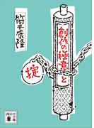 創作の極意と掟(講談社文庫)