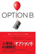 OPTION B（オプションB） 逆境、レジリエンス、そして喜び