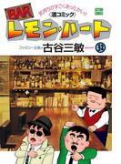 BARレモン・ハート 32(アクションコミックス)