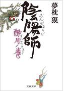 陰陽師　酔月ノ巻(文春文庫)
