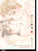 美しい野菜　分冊版（16）(on BLUE COMICS)