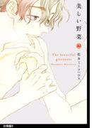 美しい野菜　分冊版（９）(on BLUE COMICS)