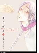 美しい野菜　分冊版（２）(on BLUE COMICS)