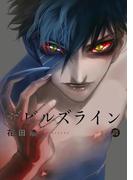 デビルズライン（10）