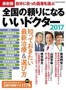 最新版 全国の頼りになるいいドクター２０１７(GAKKEN HIT MOOK)