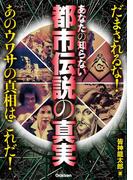 あなたの知らない都市伝説の真実