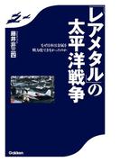「レアメタル」の太平洋戦争