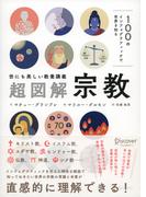 100のインフォグラフィックで世界を知る 世にも美しい教養講義 超図解・宗教