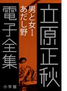 【全1-2セット】男と女(立原正秋 電子全集)