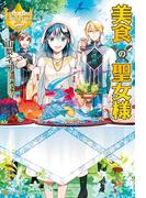 【全1-2セット】美食の聖女様(レジーナブックス)