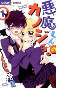 【全1-4セット】悪魔くんのカノジョ。(ちゃおコミックス)