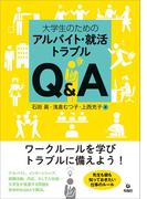 大学生のためのアルバイト・就活トラブルQ＆A