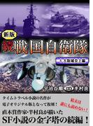 続 戦国自衛隊 6巻