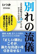 別れの流儀 人生を好転させる糧としてのサヨナラの美学50(スマートブックス)