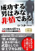 成功する男はみな、非情である。 人生の勝者が遵守する残酷すぎる行動原則61(スマートブックス)