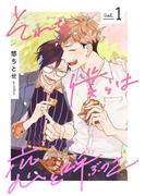 それを僕らは恋と呼ぶのさ 1【単話売】(aQtto!)