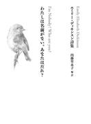 わたしは名前がない。あなたはだれ？ エミリー・ディキンスン詩集