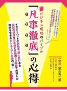ビジネス成功のバイブル「凡事徹底」の心得　イエローハット創業者　鍵山秀三郎講演記録　英文対訳付き(SMART BOOK)