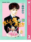 おいしい男の作り方 2(マーガレットコミックスDIGITAL)