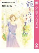 田辺聖子原作シリーズ 2 鏡をみてはいけません(クイーンズコミックスDIGITAL)